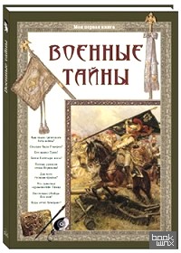 Военные тайны