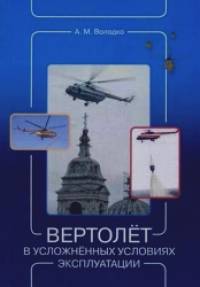 Вертолет в усложненных условиях эксплуатации