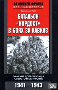 «Батальон «Нордост» в боях за Кавказ: Финские добровольцы на Восточном фронте. 1941-1943»
