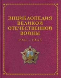 Энциклопедия Великой Отечественной Войны 1941-1945