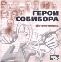 Герои Собибора: Фотолетопись