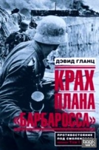 «Крах плана «Барбаросса»: Противостояние под Смоленском. Том I»