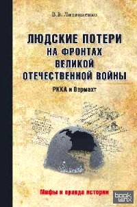 Людские потери на фронтах: РККА и Вермахт