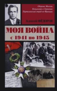 Моя война с 1941 по 1945