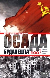 Осада Будапешта: 100 дней Второй мировой войны