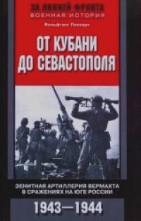 От Кубани до Севастополя