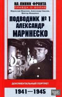 Подводник № 1 Александр Маринеско: Документальный портрет