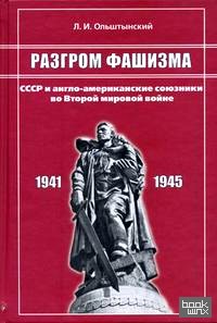 Разгром фашизма: СССР и англо-американские союзники во Второй мировой войне: политика и военная стратегия: факты, выводы, уроки истории