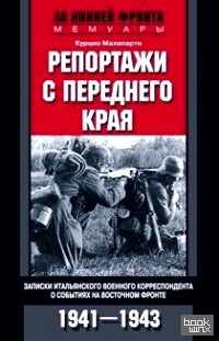 Репортажи с переднего края
