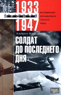 Солдат до последнего дня: Воспоминания фельдмаршала Третьего рейха. 1933-1947