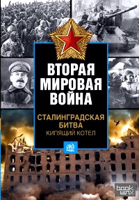 Сталинградская битва: Кипящий котел