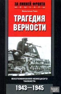 Трагедия верности: Воспоминания немецкого танкиста. 1943-1945