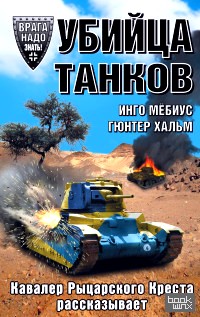 Убийца танков: Кавалер Рыцарского Креста рассказывает