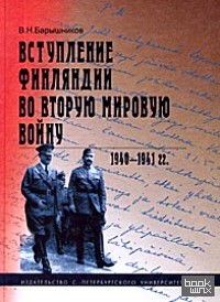 Вступление Финляндии во вторую мировую войну: 1940-1941