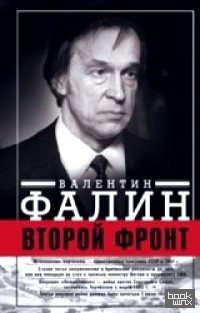 Второй фронт