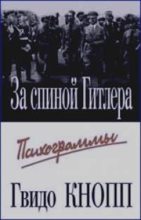 За спиной Гитлера