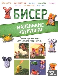 Бисер: Маленькие зверушки