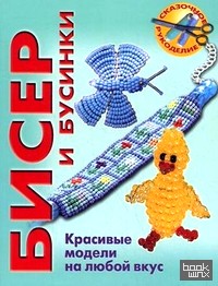 Бисер и бусинки: Красивые модели, модные аксессуары, понятные схемы