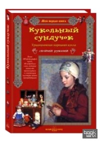 Кукольный сундучок: Традиционная народная кукла своими руками