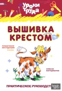 Вышивка крестом