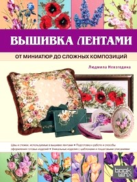 Вышивка лентами: от миниатюр до сложных композиций