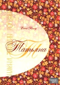 Имена женщин России: Татьяна