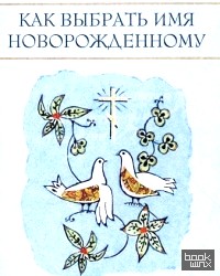 Как выбрать имя новорожденному