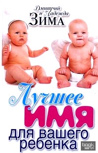 Лучшее имя для вашего ребенка