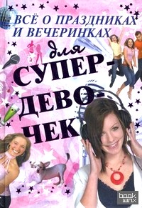 Все о праздниках и вечеринках для супердевочек