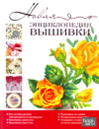 Новая энциклопедия вышивки