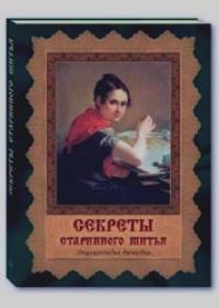 Секреты старинного шитья: Энциклопедия вышивки