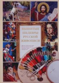 Вышитые шедевры русской живописи
