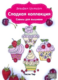 Вышиваем крестиком: Сладкая коллекция. Схемы для вышивки