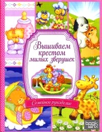 Вышиваем крестом милых зверушек: Руководство