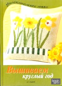 Вышиваем круглый год: Чудесные мотивы вышивки крестом