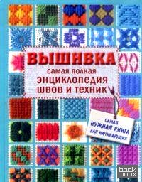 Вышивка: Самая полная энциклопедия швов и техник