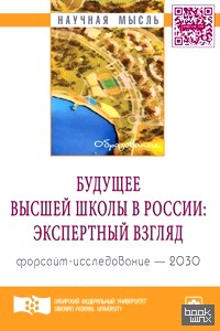 Будущее высшей школы в России: экспертный взгляд: Форсайт-исследование — 2030: Аналитический докладная
