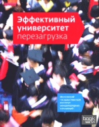 Эффективный университет: Перезагрузка