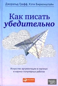 Как писать убедительно: Искусство аргументации в научных и научно-популярных работах