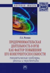 Предпринимательская деятельность в вузе как фактор повышения его конкурентоспособности: Теоретические проблемы, реалии и перспективы