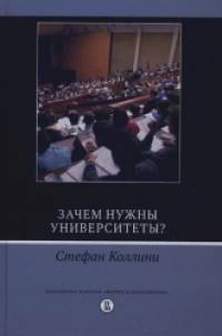 Зачем нужны университеты?