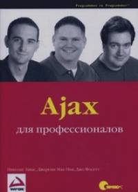 Ajax для профессионалов