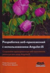 Разработка веб-приложений с использованием AngularJS: Создавайте одностраничные веб-приложения, реализуя всю мощь AngularJS
