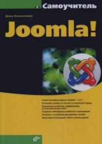 Самоучитель Joomla!