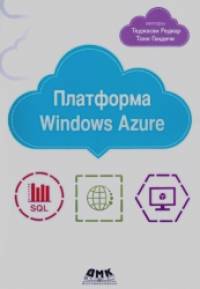 Платформа Windows Azure