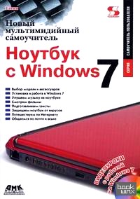 Новый мультимедийный самоучитель: Ноутбук с Windows 7 (+ CD-ROM)