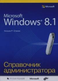 Microsoft Windows 8: 1. Справочное пособие
