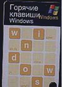 Горячие клавиши: Windows