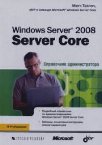 Windows Server 2008 Server Core: Справочник администратора