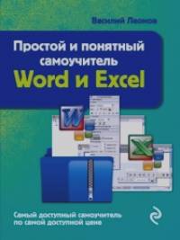 Простой и понятный самоучитель Word и Excel